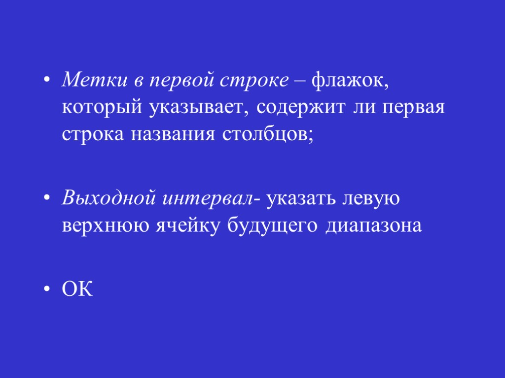 Метки в первой строке – флажок, который указывает, содержит ли первая строка названия столбцов;